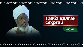 Тавба қилган суданлик сўфий сеҳргар Ҳамид Адам || 2-қисм.