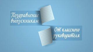 Трогательное поздравление выпускникам от классного руководителя