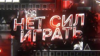 МОТИВАЦИЯ В GEOMETRY DASH