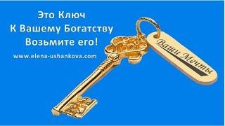 Это ключ к Вашему Богатству. Возьмите его! Елена Ушанкова  Коуч  www.elena-ushankova.com