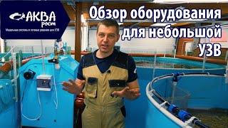 Обзор оборудования в УЗВ