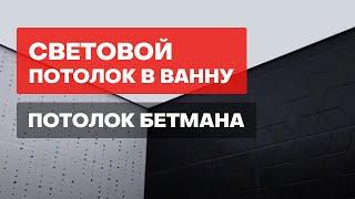 Световой потолок в ванну . Потолок Бетмана.