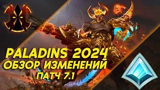 ОБЗОР ОБНОВЛЕНИЯ 2024 - НОВЫЕ ПРЕДМЕТЫ - БАЛАНС - Paladins 2024