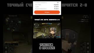 Все о киберспорте и сливных матчей, так же 322 на кс2 #cs2 #csgo #standoff2