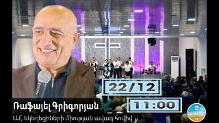 Ռաֆայել Գրիգորյան - 22.12.24թ.