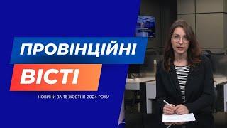 "Провінційні вісті" - новини Тернополя та області за 16 жовтня