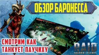 Обзор героя Баронесса. Танкуем паучиху. RAID: shadow legends Обзор