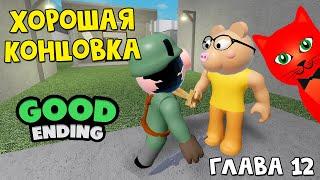 ГДЕ ЗАБАГАТЬ МИСТЕРА П. или ХОРОШАЯ КОНЦОВКА в Пигги роблокс | Piggy roblox | 12 глава: ЗАВОД