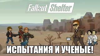 Fallout Shelter - Ассоциация ученых и игровое шоу!