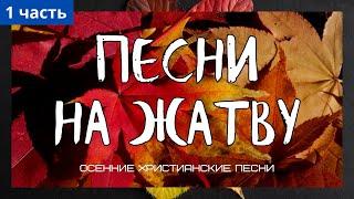 Песни на Жатву. Часть 1