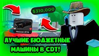 ЛУЧШИЕ БЮДЖЕТНЫЕ МАШИНЫ В CAR DEALERSHIP TYCOON! 6 ЛУЧШИХ МАШИН! ROBLOX CAR DEALERSHIP TYCOON