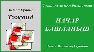 36. Тукталыш һәм башланыш : НАЧАР БАШЛАНЫШ | Әймән Сүвәйд (татарча субтитрлар)