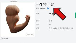 우리 엄마 팔은 '세계 제이이일!!!!!!!!' [로블록스 상극]