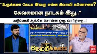 Netrikann | "உருக்கமா கேட்க இவரு சிவாஜி கணேசனா? கேவலமான நாடகம் இது"கடுப்பாகி RK சொன்ன ஒரு வார்த்தை