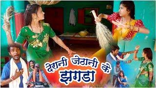 देरानी जेठानी के झगरा ||chattisgarhi comedy video fekuram punam cg natak परिवारिक कामेडी विडियो