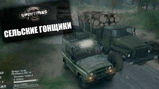 SpinTires Multiplayer #6 - СЕЛЬСКИЕ ГОНЩИКИ