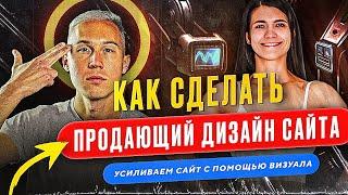 Как сделать продающий дизайн сайта. Какие элементы дизайна увеличивают конверсию сайта  [2023]