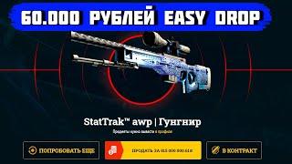 ЗАКИНУЛ 60.000 РУБЛЕЙ НА EASY DROP! КАК ВЫДАЕТ САЙТ В 2023 ГОДУ?