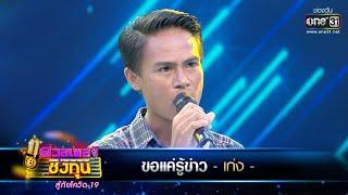 ขอแค่รู้ข่าว - เก่ง | ดวลเพลงชิงทุน สู้ภัยโควิด-19  EP.352 | one31