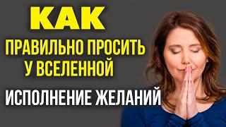 КАК ПРАВИЛЬНО ПРОСИТЬ У ВСЕЛЕННОЙ исполнения желания! Как исполнить желание?