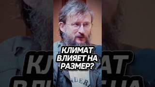Климат влияет на Размер Мозга? Дробышевский #интересно