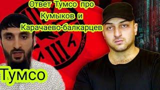 Ответ Тумсо про Кумыков и Карачаево-Балкарцев! #къумукълар #къарачаймалкъар