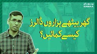 Ghar bethay hazaron dollars kaise kamayein? | SAMAA DIGITAL | Farooq Baloch