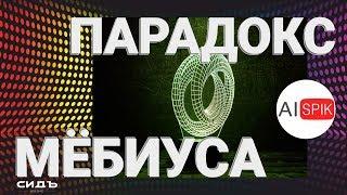 Как ОСОЗНАТЬ четвертое ИЗМЕРЕНИЕ? ЛЕНТА МЁБИУСА?А Вы ЗНАЕТЕ?Путь к ОСОЗНАНИЮ МЕРНОСТЕЙ!