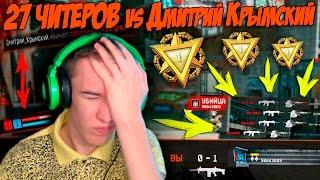 Warface.27 ЧИТЕРОВ vS Дмитрий Крымский! Путь к 1 ЛИГЕ!