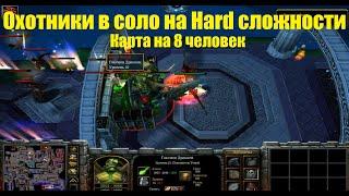 Охотники 6.00b / Прохожу карту на 8 игроков в соло на HARD сложности /