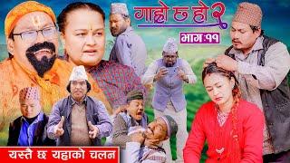 यस्तै छ यहाँको चलन II Garo Chha Ho 2 II Epi: 11II Feb 10 2025IIShankar Anshu Binod Begam Kul Bahadur