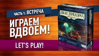 Настольная игра «УЖАС АРКХЭМА. КАРТОЧНАЯ ИГРА»: Кампания «Ночь фанатички», часть 1: ВСТРЕЧА