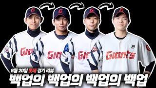 비 내리는 대혼돈의 경기 [6월 20일 롯데 vs 삼성 경기 리뷰] "매지의 커튼콜"