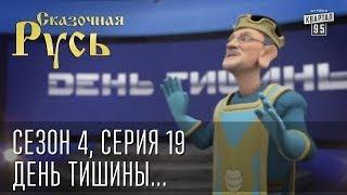 Сказочная Русь. Сезон 4, серия 19, Вечерний Киев. Новый сезон. День тишины...