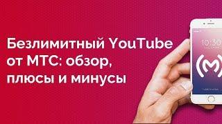 Опция МТС «Безлимитный YouTube» - обзор, плюсы и минусы, стоимость