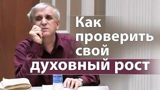 Как проверить свой духовный рост - Виктор Куриленко