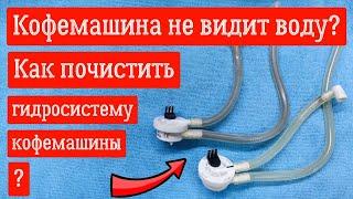 Кофемашина не видит воду? Как почистить гидросистему кофемашины? Расходомер воды кофемашины!