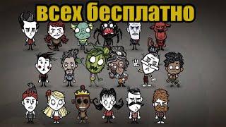 Получил всех персонажей БЕСПЛАТНО в Don't Starve Together