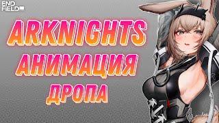  Arknights: Endfield – ВЫПАЛА ЛЕГЕНДАРКА!  Анимация призыва