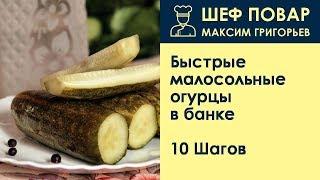 Быстрые малосольные огурцы в банке . Рецепт от шеф повара Максима Григорьева