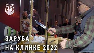 Мощная заруба на выставке Клинок 2022