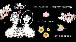 the hatters — наружу изнутри ;; violin cover 