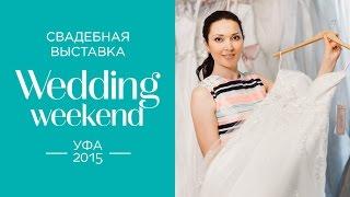 Свадебная выставка Wedding Weekend Ufa 2015, отзыв участника, Эльза Калимуллина