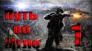 Прохождение STALKER CoP Путь во Мгле. Часть 1. Начало истории.