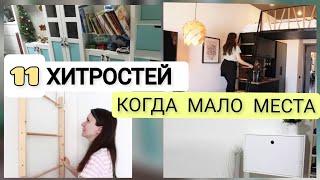 Идеи для маленьких квартир, которые вас удивят