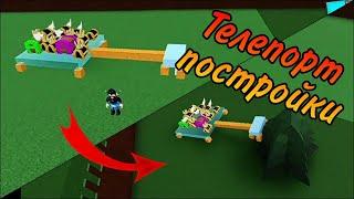 Баг на телепорт постройки Build a boat for treasure Roblox