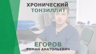 Хронический тонзиллит | Егоров Роман Анатольевич | Отоларинголог КОРЛ Казань