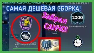 ЗАБРАЛ САНЧО! САМАЯ ДЕШЁВАЯ СБОРКА ВСЕХ ИПК! FIFA MOBILE