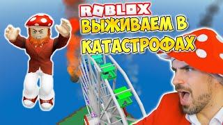 ВЫЖИВАЕМ В КАТАСТРОФАХ! ► ROBLOX (Роблокс)