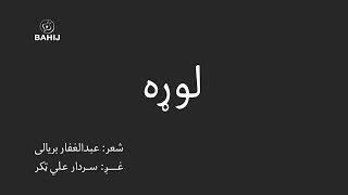 Lora | Abdul Ghafar Baryalai | Sardar Ali Takkar | لوړه | عبدالغفار بريالی | سردار علي ټکر
